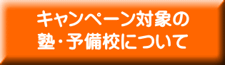塾・予備校選びヘルパーキャンペーン