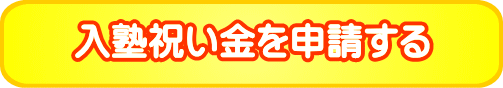 入塾祝い金を申請する