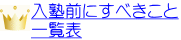 入塾前にすべきこと、一覧表
