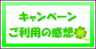 キャンペーンへの感想はこちら