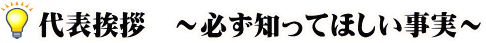 代表挨拶
