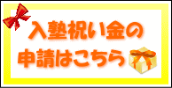 入塾祝い金の申請はこちらから