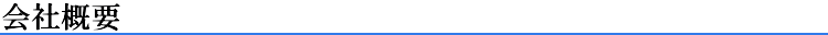 会社概要