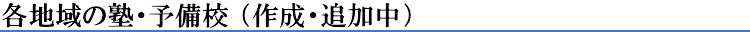 地域の塾・予備校