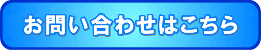 お問い合わせはこちら