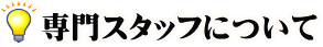 専門スタッフについて