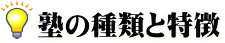 塾の種類と特徴