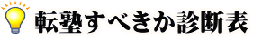 転塾すべきか診断表