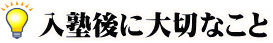 入塾後に大切なこと