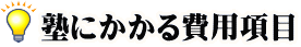 塾にかかる費用項目