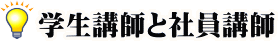 学生講師と社員講師