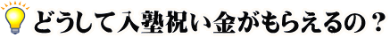 どうして入塾祝い金がもらえるの？