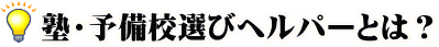 塾・予備校選びヘルパーとは？