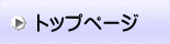 トップページ