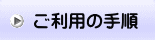 ご利用の流れ