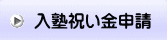 入塾祝い金申請