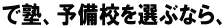で塾、予備校を選ぶなら、