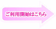 ご利用開始はこちら