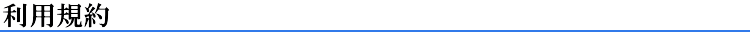利用規約