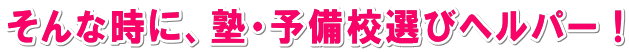 塾（学習塾）、個別指導、予備校選びがお得に！