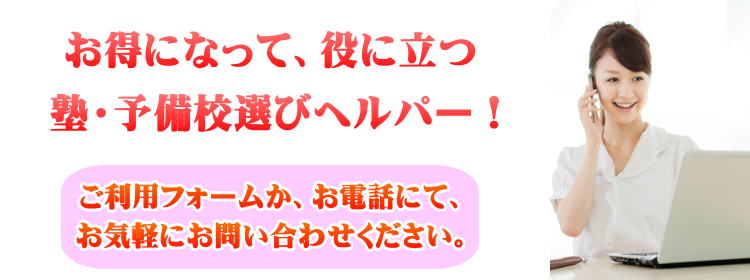 塾（学習塾）、個別指導、予備校選びの役に立って、お得になる塾・予備校選びヘルパー！