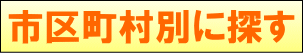 市区町村別に探す 