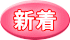 新着 