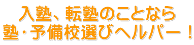 塾・予備校選びヘルパートップ