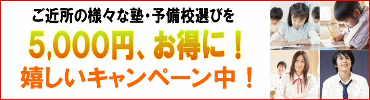 塾・予備校選びヘルパーなら、ご近所の塾(学習塾)、個別指導、予備校選びを5000円お得に!